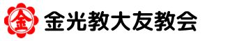 金光教大友教会