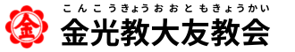 金光教大友教会